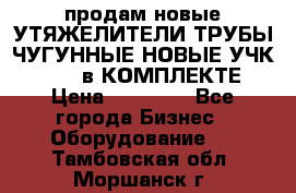 продам новые УТЯЖЕЛИТЕЛИ ТРУБЫ ЧУГУННЫЕ НОВЫЕ УЧК-720-24 в КОМПЛЕКТЕ › Цена ­ 30 000 - Все города Бизнес » Оборудование   . Тамбовская обл.,Моршанск г.